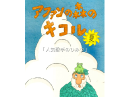 アファン夏表紙.png